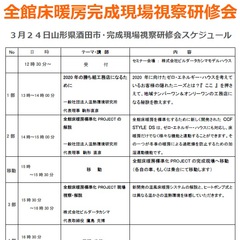 「2017/3/24（金）全館床暖房完成現場視察研修会in酒田市」 サムネイル画像