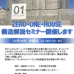 「2018/10/18（木）ZERO･ONE･HOUSE　見学セミナー開催」 サムネイル画像