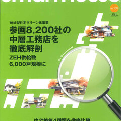 「「月刊スマートハウス」に掲載されました！」 サムネイル画像