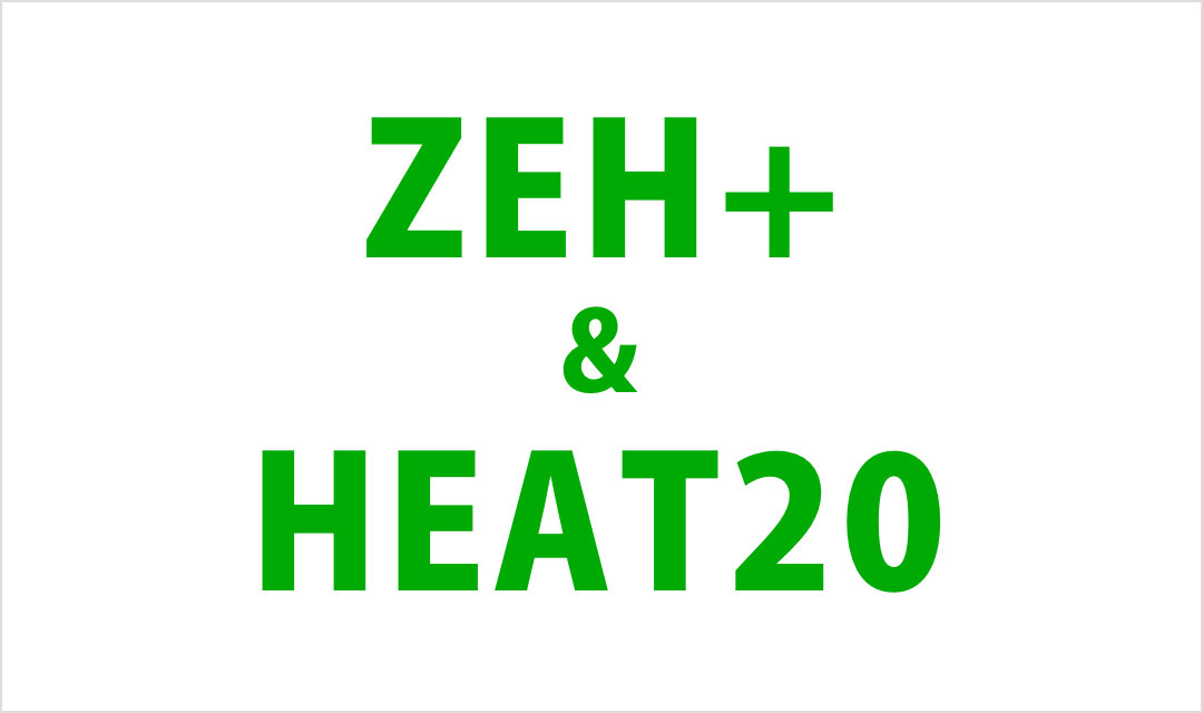 4. 「ZEHプラス」と「HEAT20」