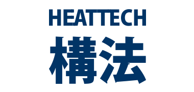 三層の空気が快適な室内環境を守る HEATTECH構法