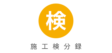 オーナー様向け現場管理システム 施工検分録