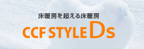 床暖房を超える床暖房 CCF STYLE DS