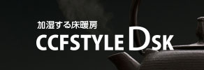 加湿する床暖房 CCF STYLE DSK