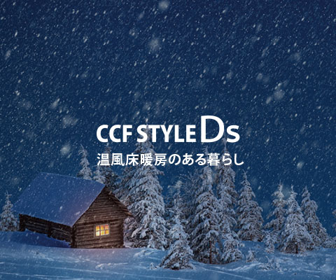空気をきれいにする床暖房 CCF STYLE NS