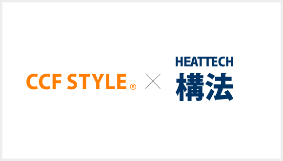 CCF STYLE × HEATTECH構法