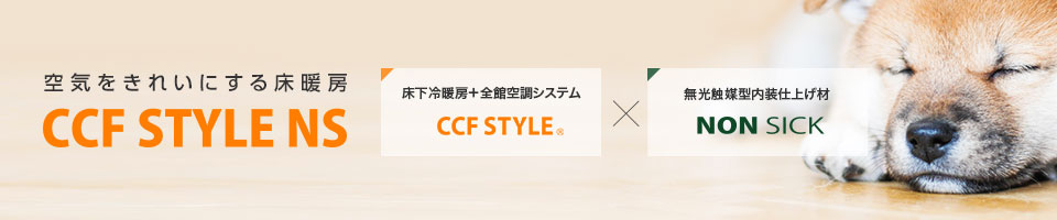 空気をきれいにする床暖房 CCF STYLE NS