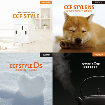 CCF STYLE／CCF STYLE NS／CCF STYLE DSK／CCF STYLE DS