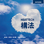 HEATTECH構法