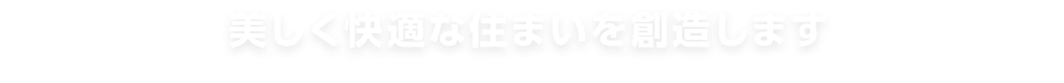 美しく快適な住まいを創造します