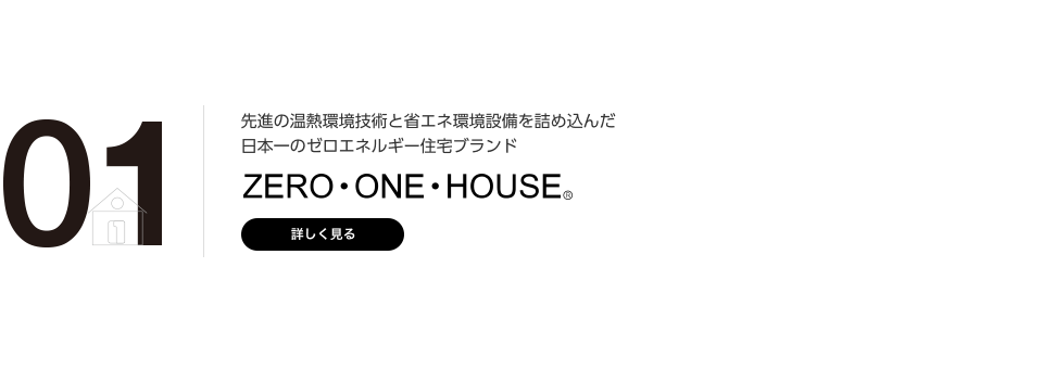 先進の温熱環境技術と省エネ環境設備を詰め込んだ日本一のゼロエネルギー住宅ブランド ZERO・ONE・HOUSE