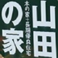 「株式会社 山田工務店」ロゴ