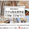「1/30～2/21（日）ウチを知る見学会」サムネイル画像