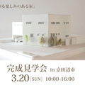 「【イベント情報】3/20(日)「完...」サムネイル画像