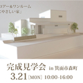 「【イベント情報】3/21(日)「完...」サムネイル画像