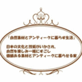 「自然素材住宅のコンセプト」サムネイル