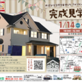 「2017/1/14（土）（日）完成見学会」サムネイル画像