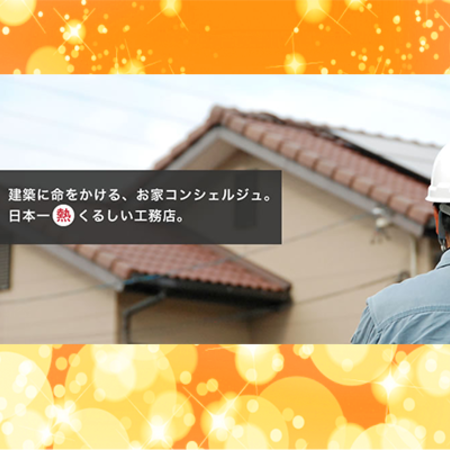 「情熱工務店」サムネイル画像2