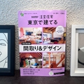 「SUUMO住宅夏秋号に掲載されました！」サムネイル画像